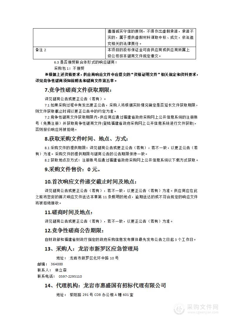 龙岩市新罗区应急管理局2024年突发灾难公众责任险服务类采购项目