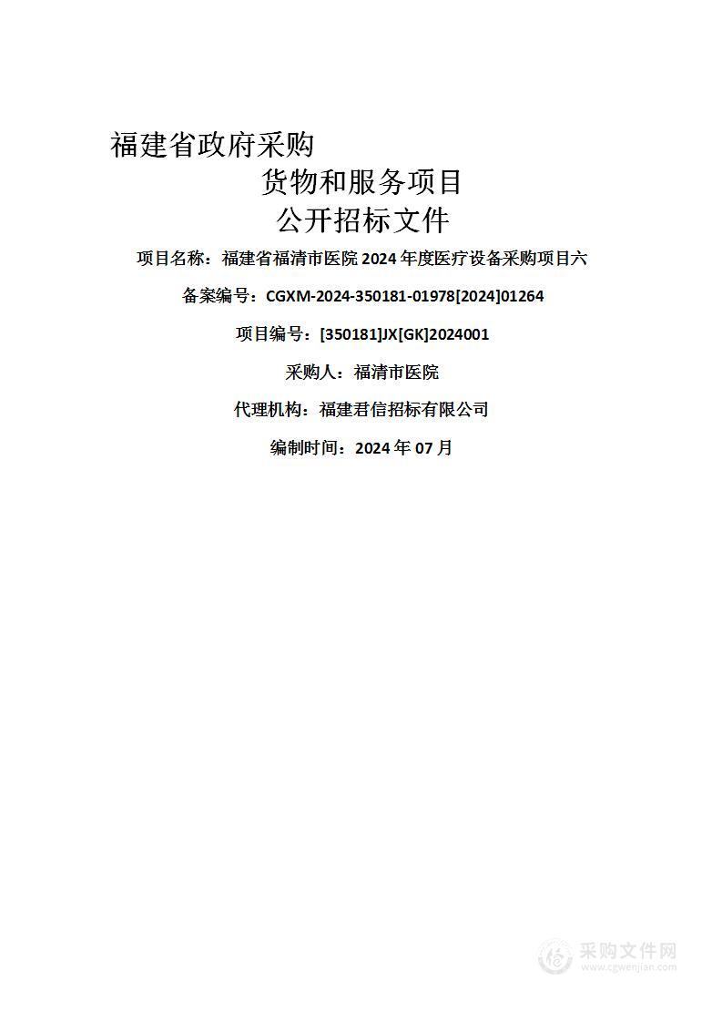 福建省福清市医院2024年度医疗设备采购项目六