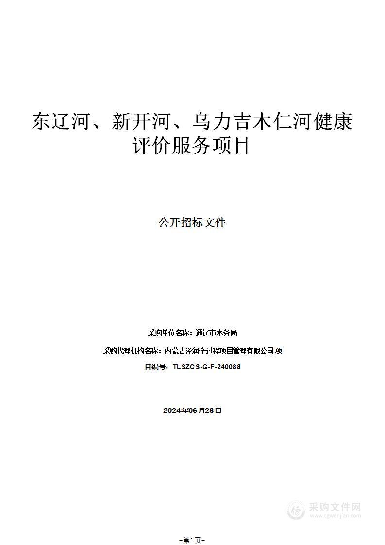 东辽河、新开河、乌力吉木仁河健康评价服务项目