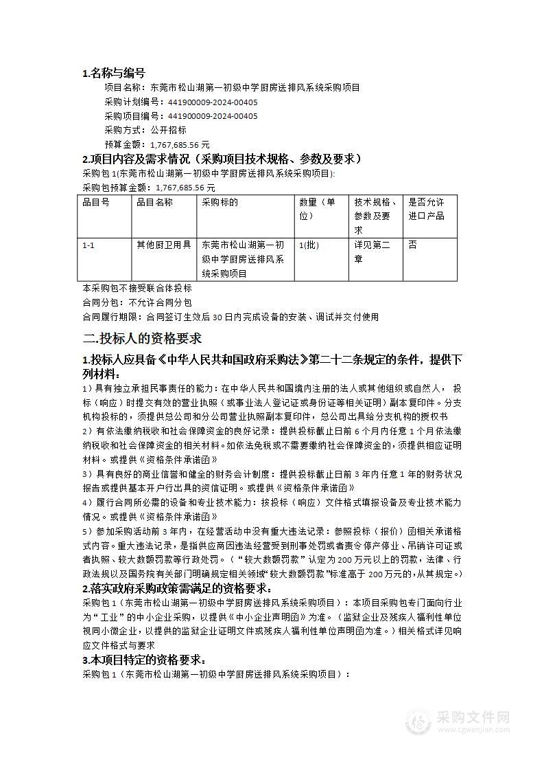 东莞市松山湖第一初级中学厨房送排风系统采购项目