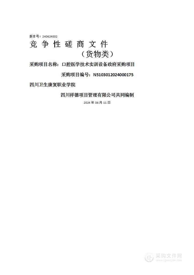 口腔医学技术实训设备政府采购项目