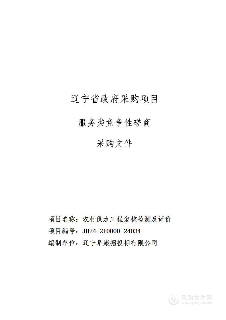 农村供水工程复核检测及评价