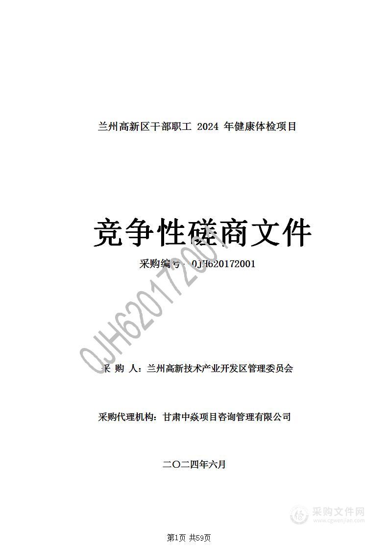 兰州高新区干部职工2024年健康体检项目