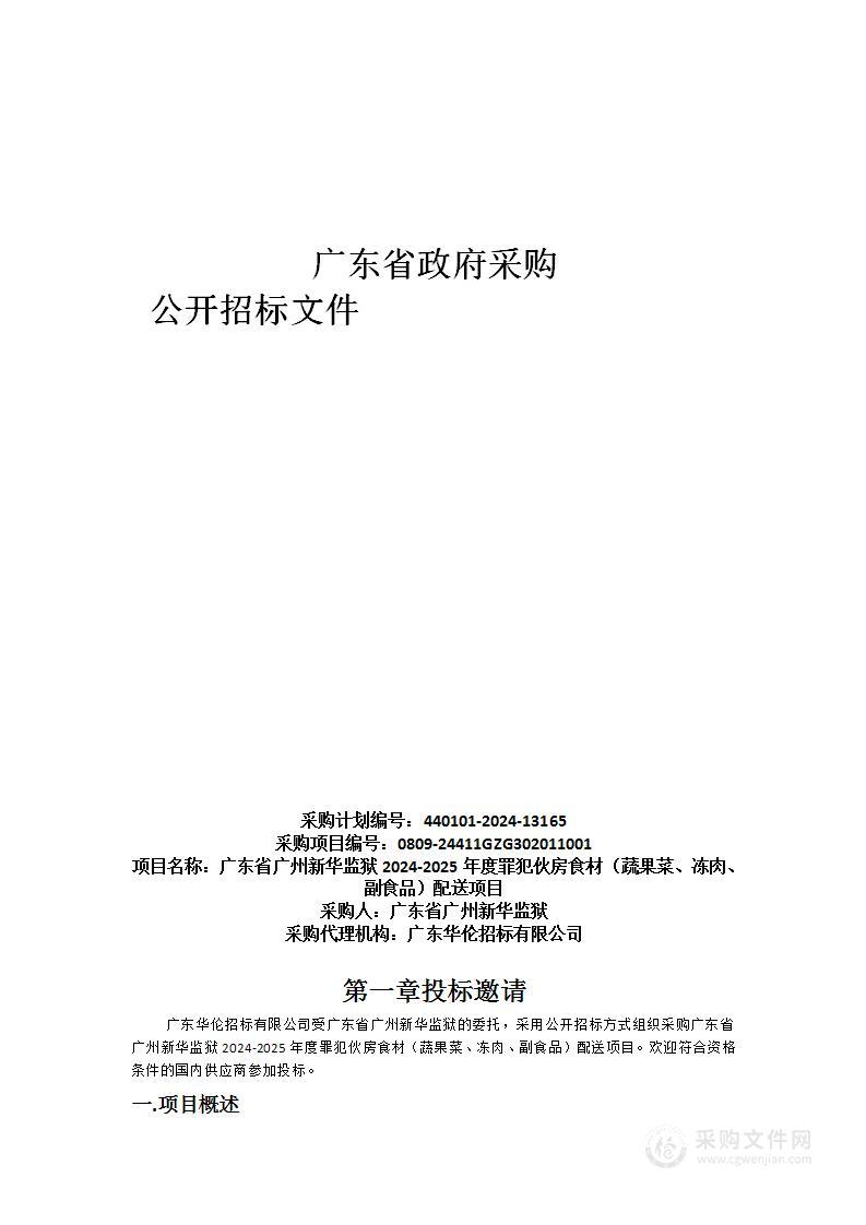 广东省广州新华监狱2024-2025年度罪犯伙房食材（蔬果菜、冻肉、副食品）配送项目