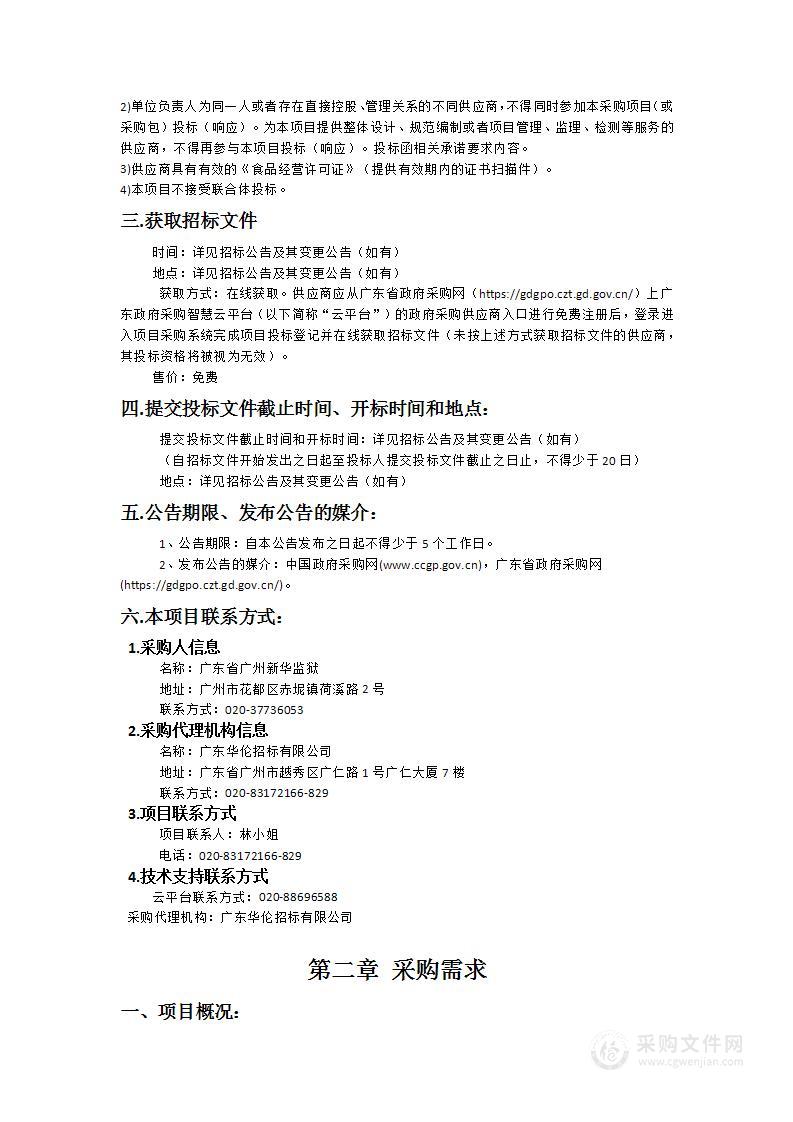 广东省广州新华监狱2024-2025年度罪犯伙房食材（蔬果菜、冻肉、副食品）配送项目