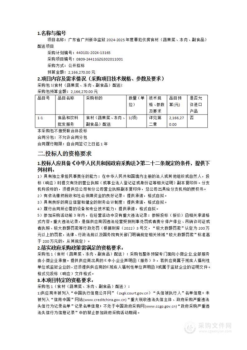 广东省广州新华监狱2024-2025年度罪犯伙房食材（蔬果菜、冻肉、副食品）配送项目