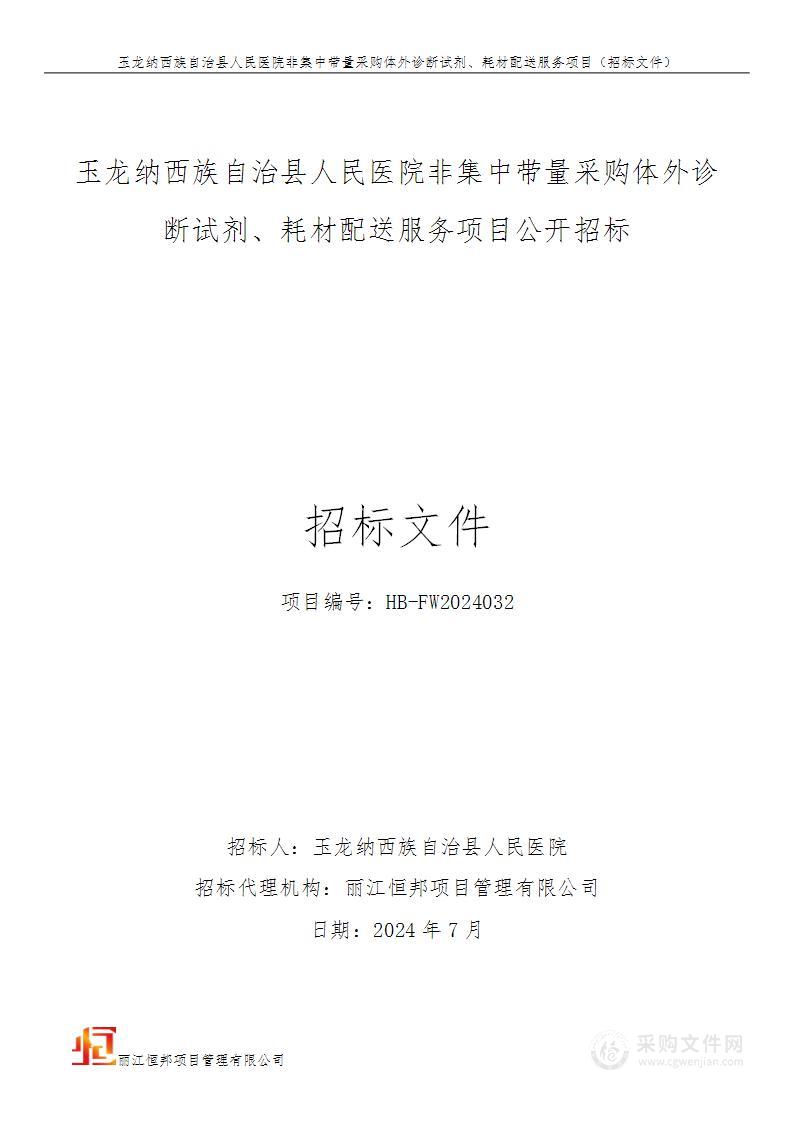 玉龙纳西族自治县人民医院非集中带量采购体外诊断试剂、耗材配送服务项目