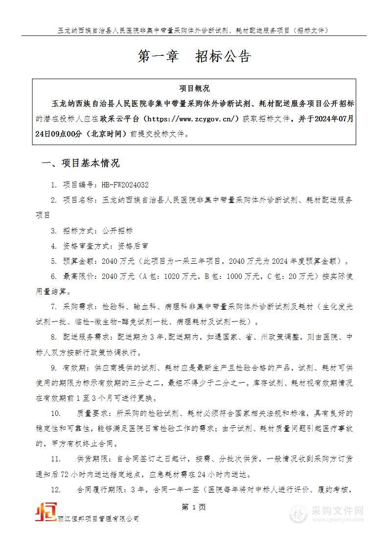 玉龙纳西族自治县人民医院非集中带量采购体外诊断试剂、耗材配送服务项目