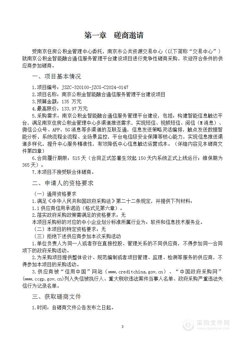 南京公积金智能融合通信服务管理平台建设项目