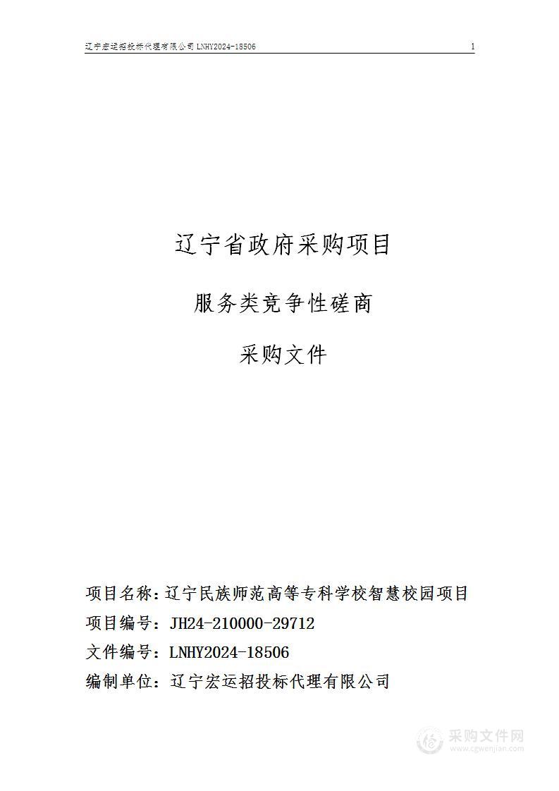 辽宁民族师范高等专科学校智慧校园项目