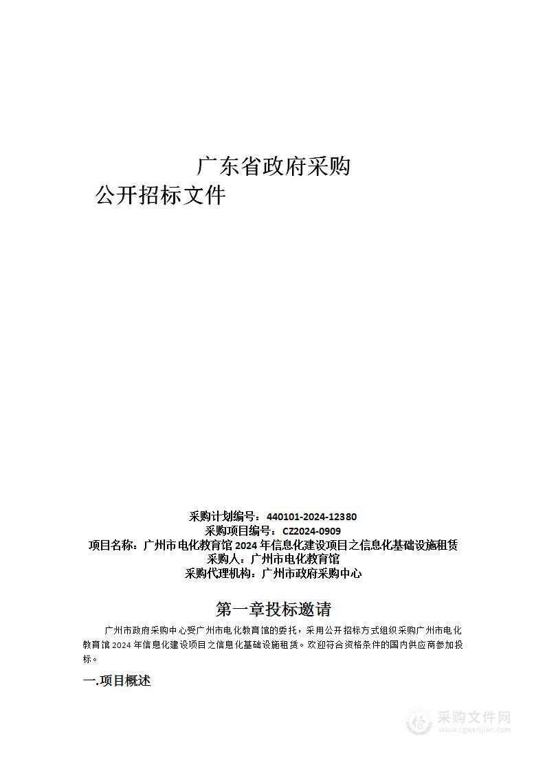 广州市电化教育馆2024年信息化建设项目之信息化基础设施租赁