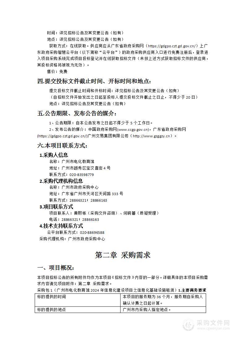 广州市电化教育馆2024年信息化建设项目之信息化基础设施租赁