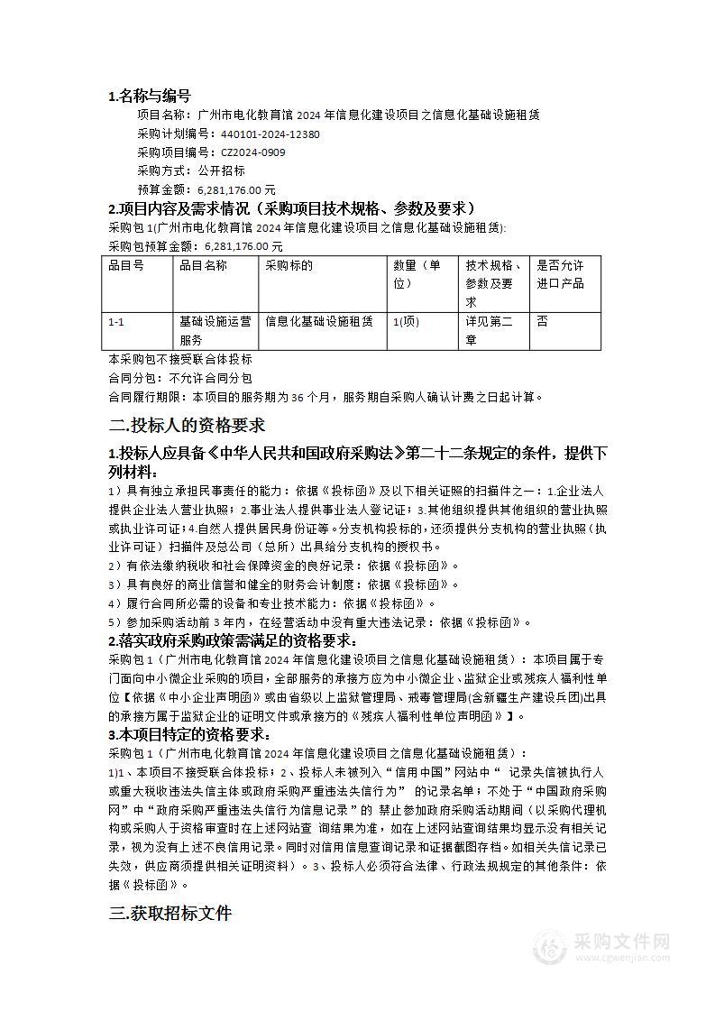 广州市电化教育馆2024年信息化建设项目之信息化基础设施租赁