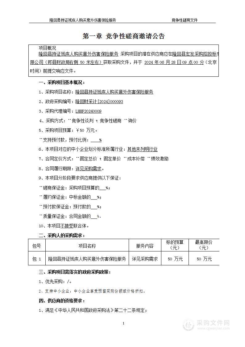 隆回县持证残疾人购买意外伤害保险服务