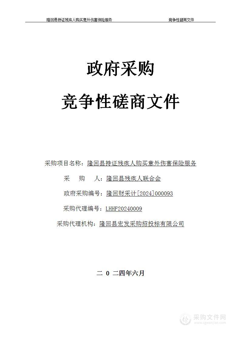 隆回县持证残疾人购买意外伤害保险服务