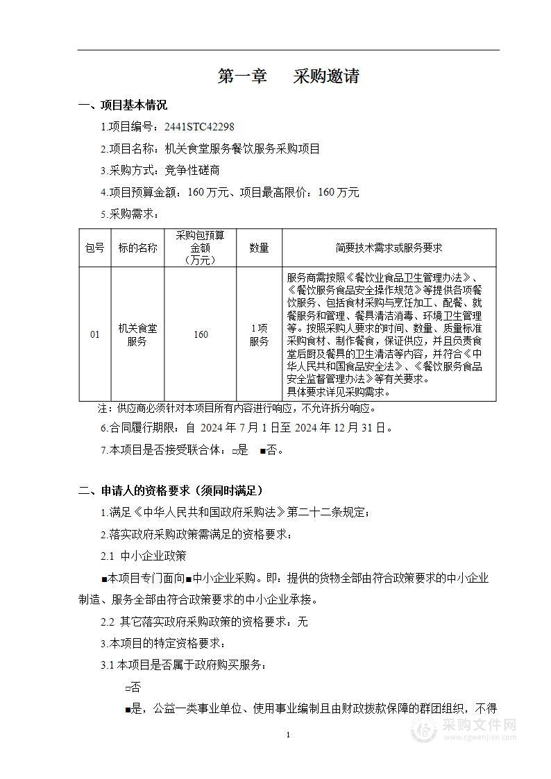 机关食堂服务餐饮服务采购项目