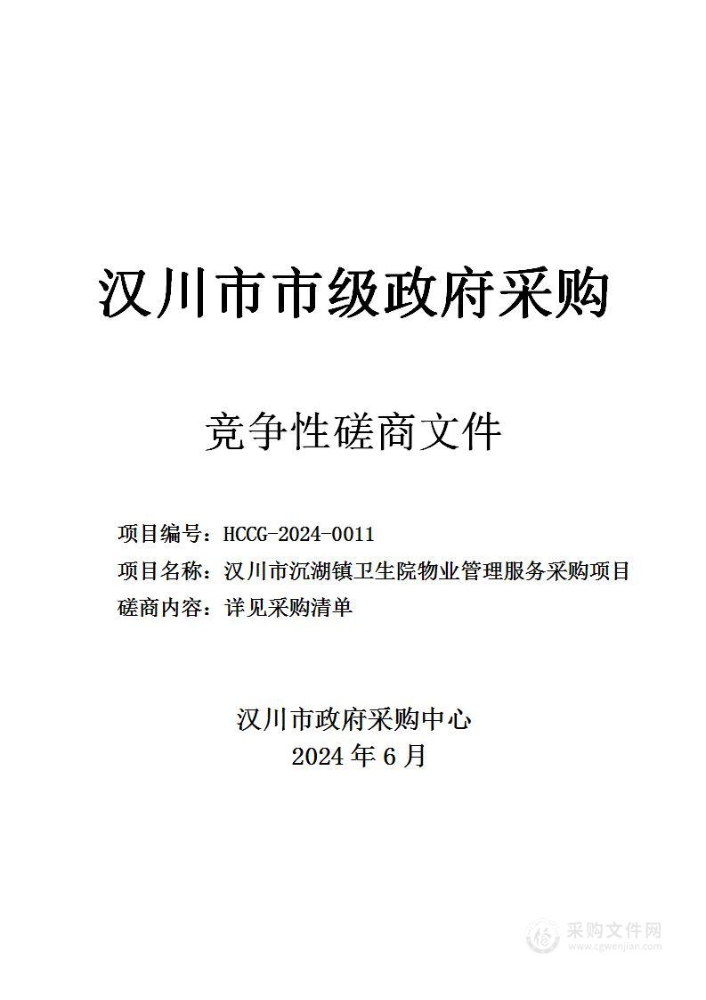 汉川市沉湖镇卫生院物业管理服务采购项目