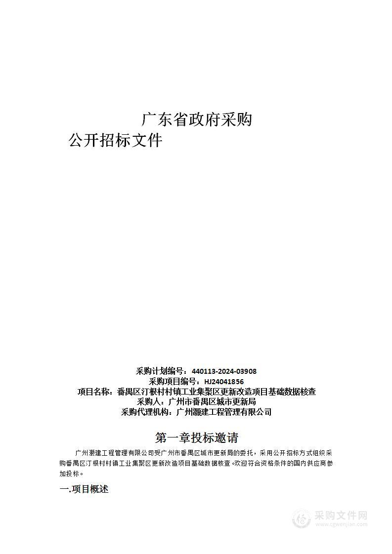 番禺区汀根村村镇工业集聚区更新改造项目基础数据核查