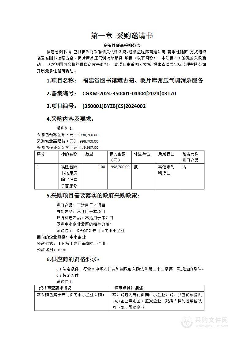 福建省图书馆藏古籍、板片库常压气调消杀服务