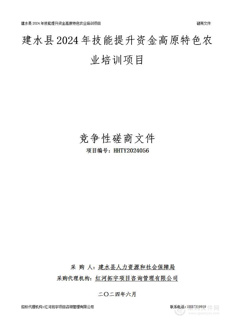 建水县2024年技能提升资金高原特色农业培训项目