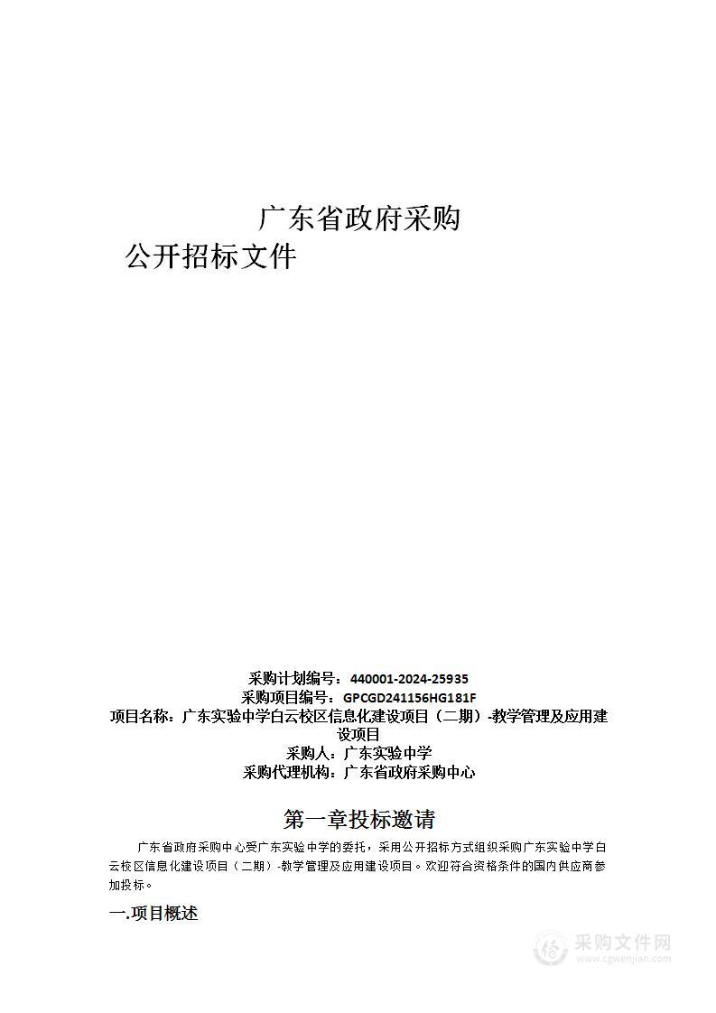 广东实验中学白云校区信息化建设项目（二期）-教学管理及应用建设项目