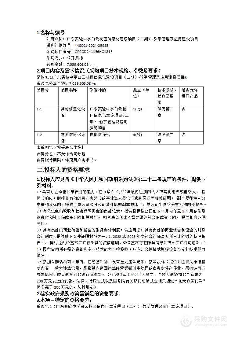 广东实验中学白云校区信息化建设项目（二期）-教学管理及应用建设项目