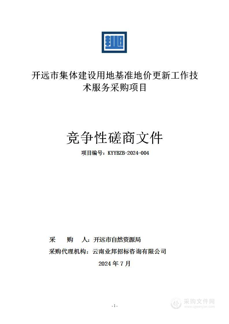 开远市集体建设用地基准地价更新工作技术服务