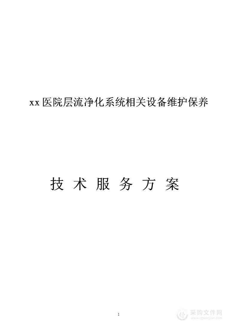 图文-医院层流净化系统相关设备维护保养技术方案