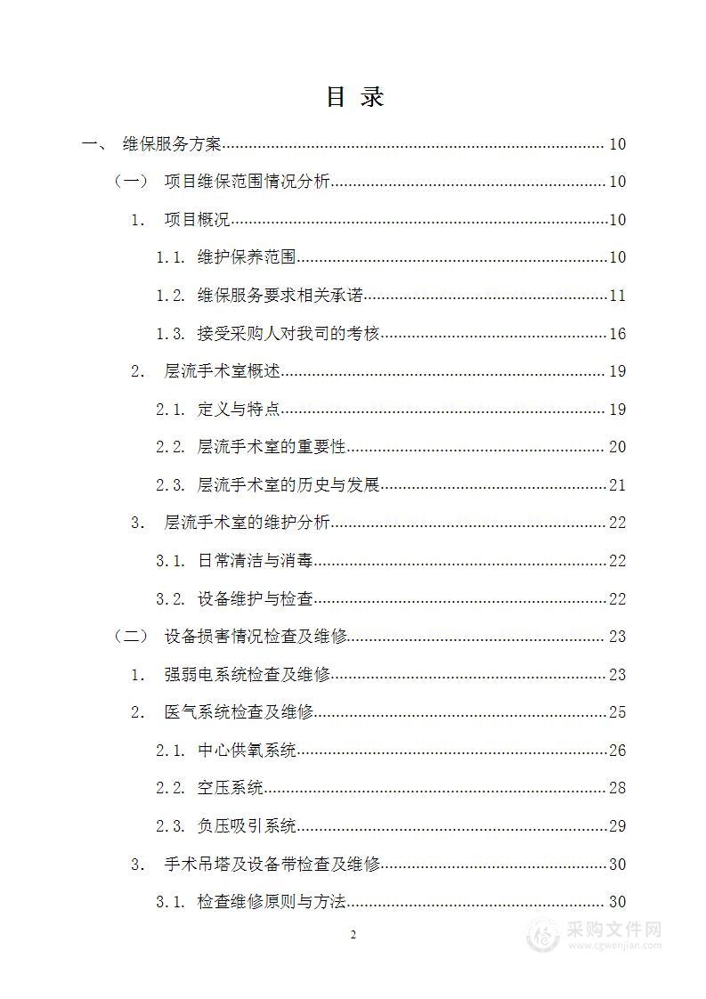 图文-医院层流净化系统相关设备维护保养技术方案