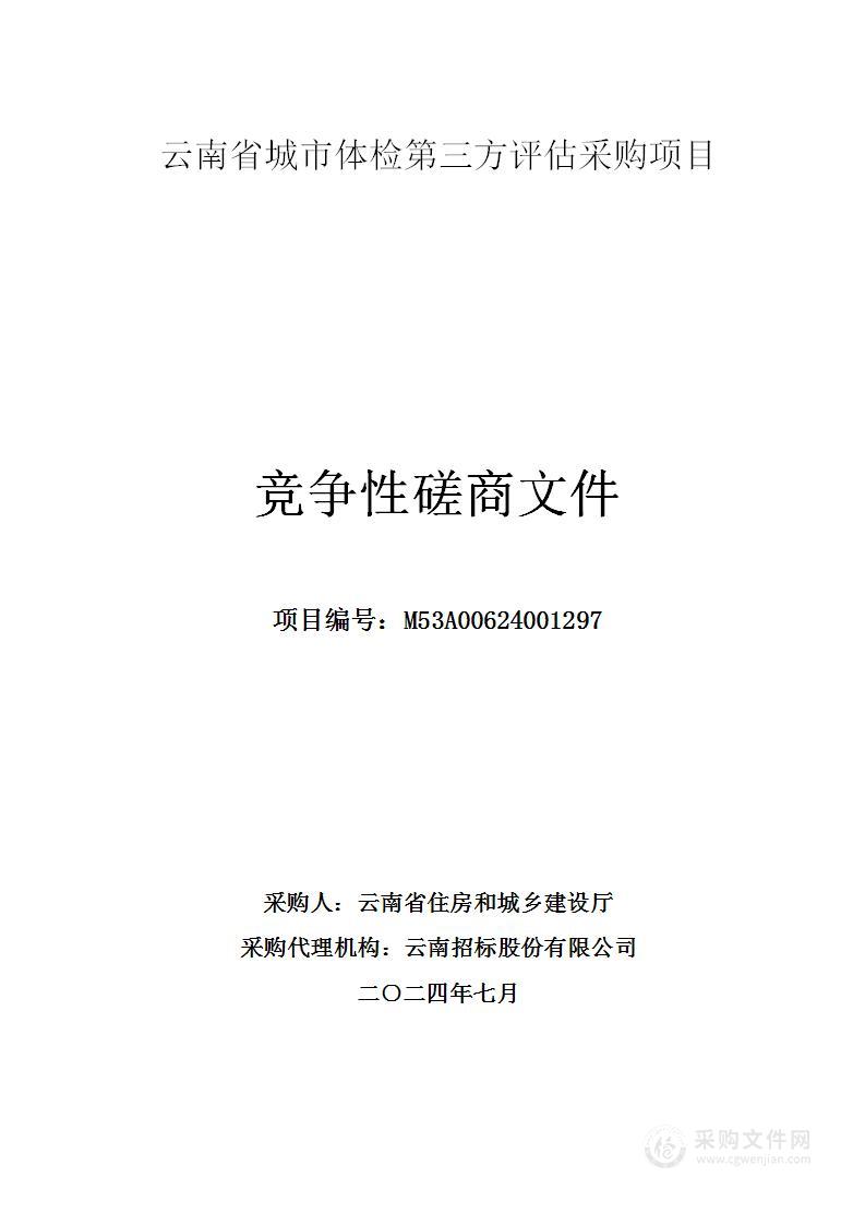 云南省城市体检第三方评估采购项目