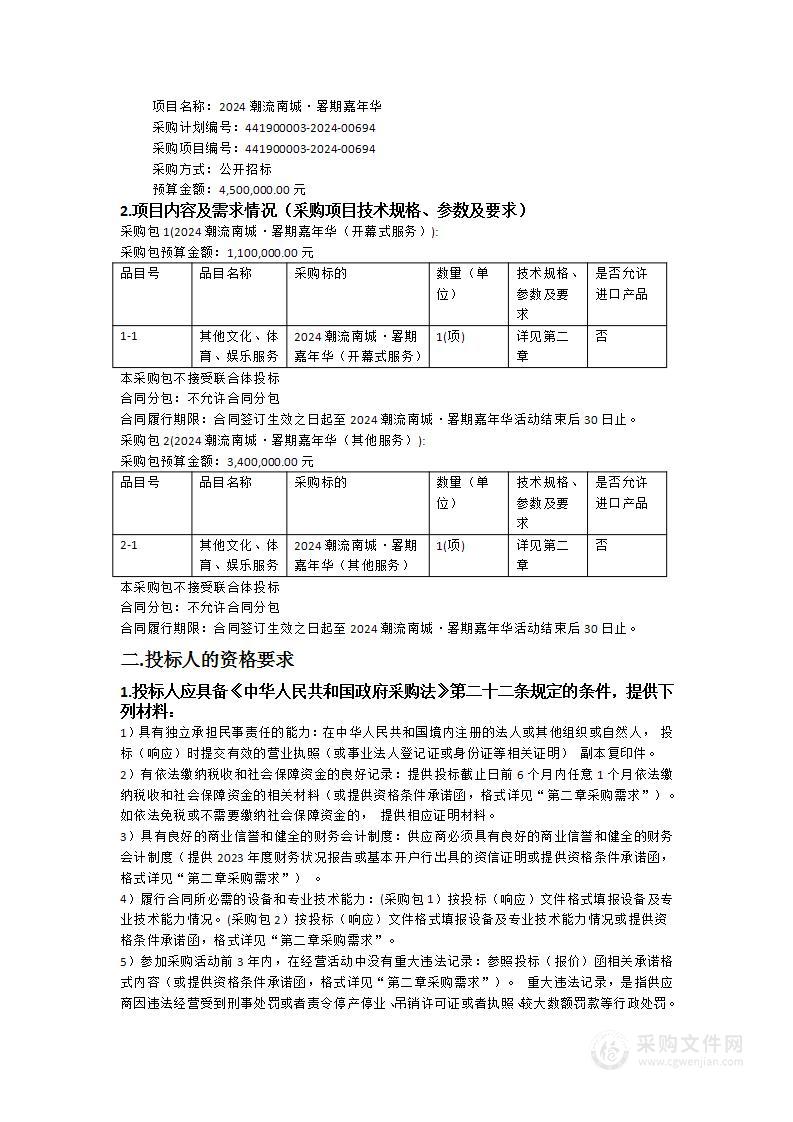 2024潮流南城·暑期嘉年华