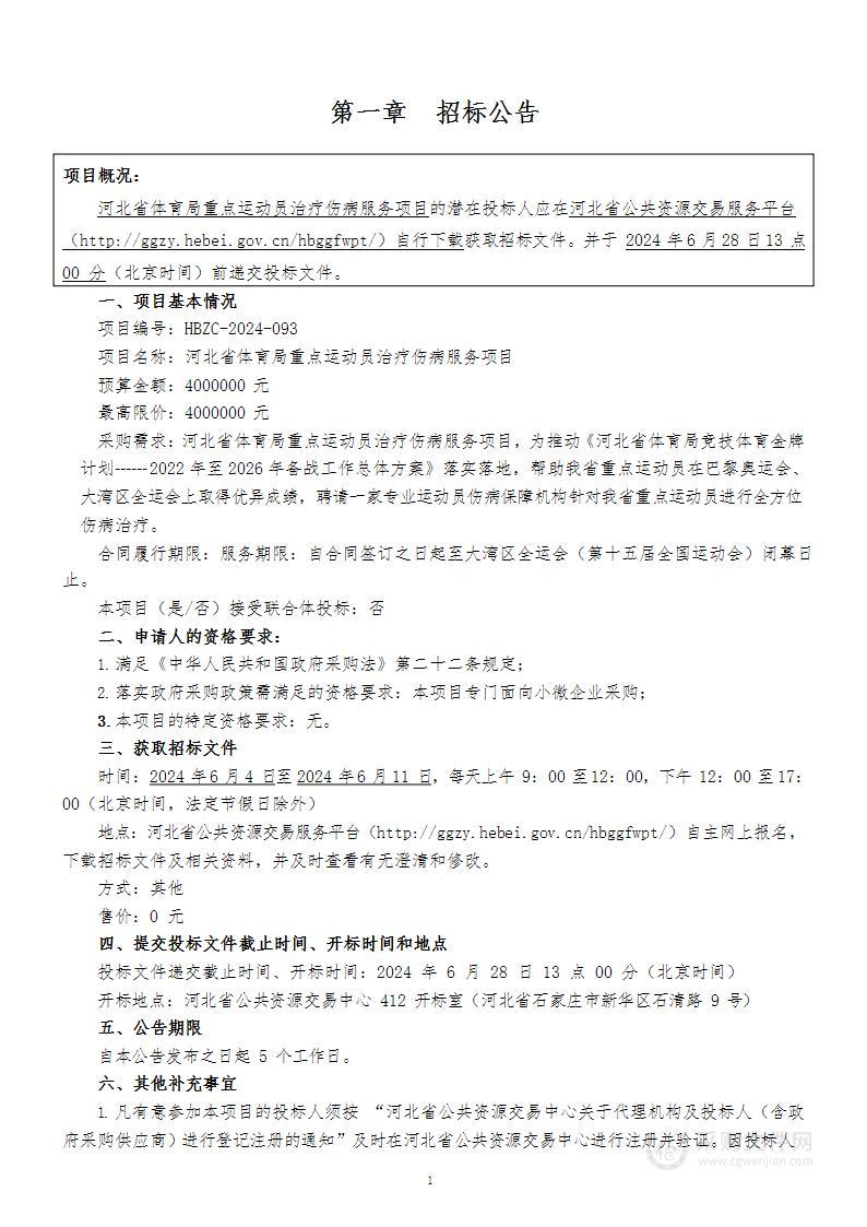 河北省体育局重点运动员治疗伤病服务