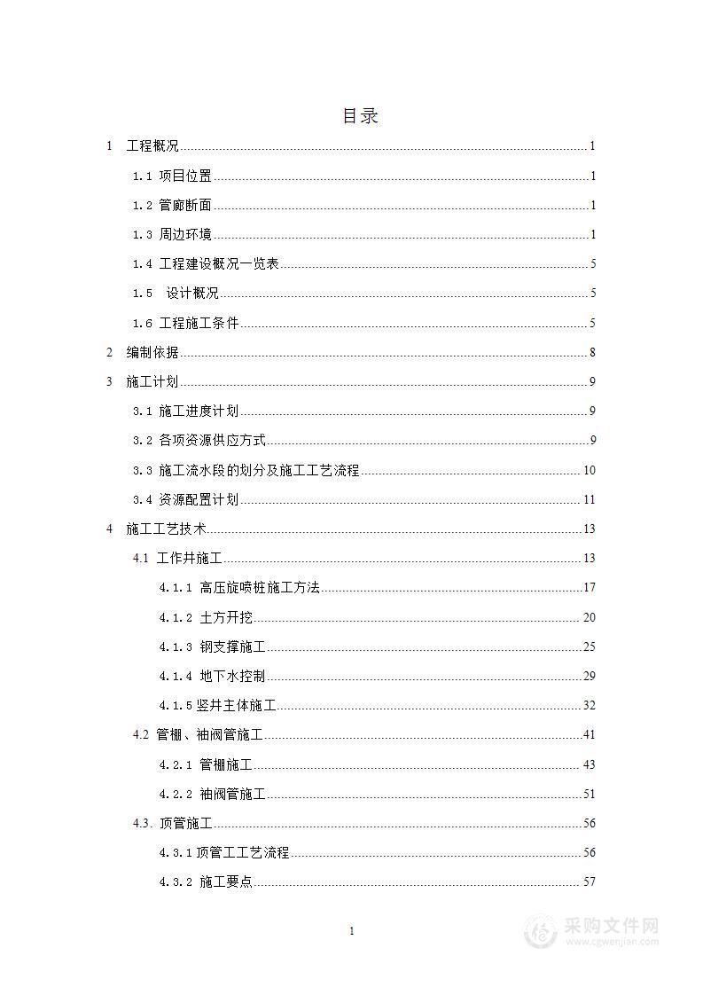 地下管廊、管网、顶管专项施工方案