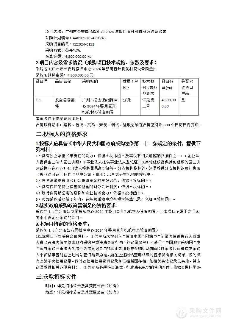 广州市公安局指挥中心2024年警用直升机航材及设备购置