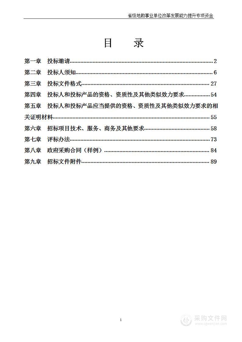 省级地勘事业单位改革发展能力提升专项资金