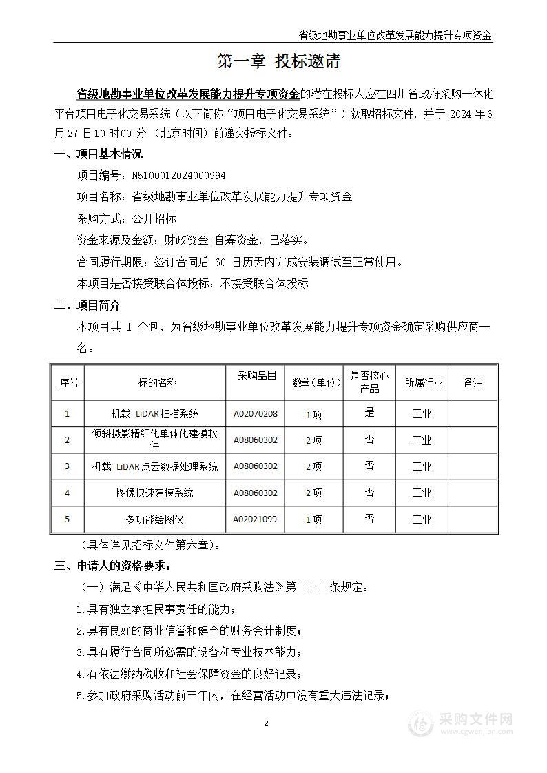 省级地勘事业单位改革发展能力提升专项资金