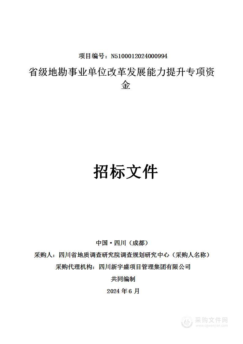 省级地勘事业单位改革发展能力提升专项资金