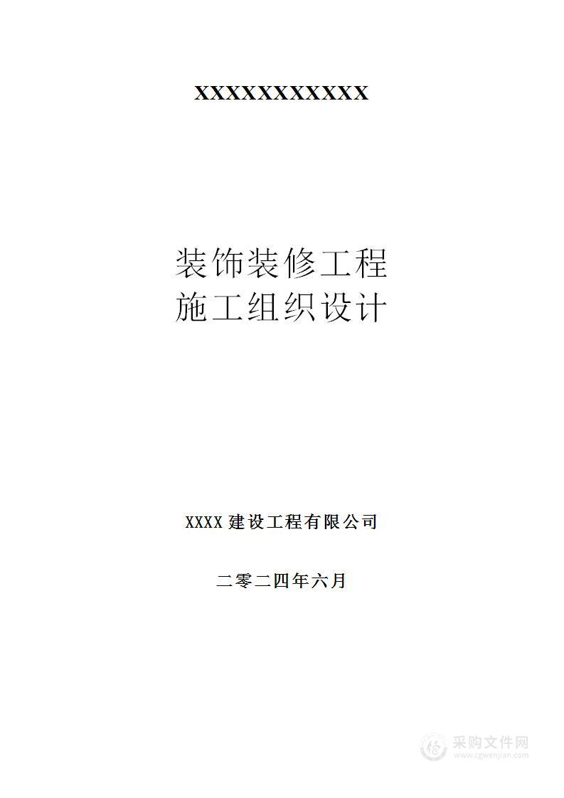 房屋建筑装饰装修工程施工组织设计