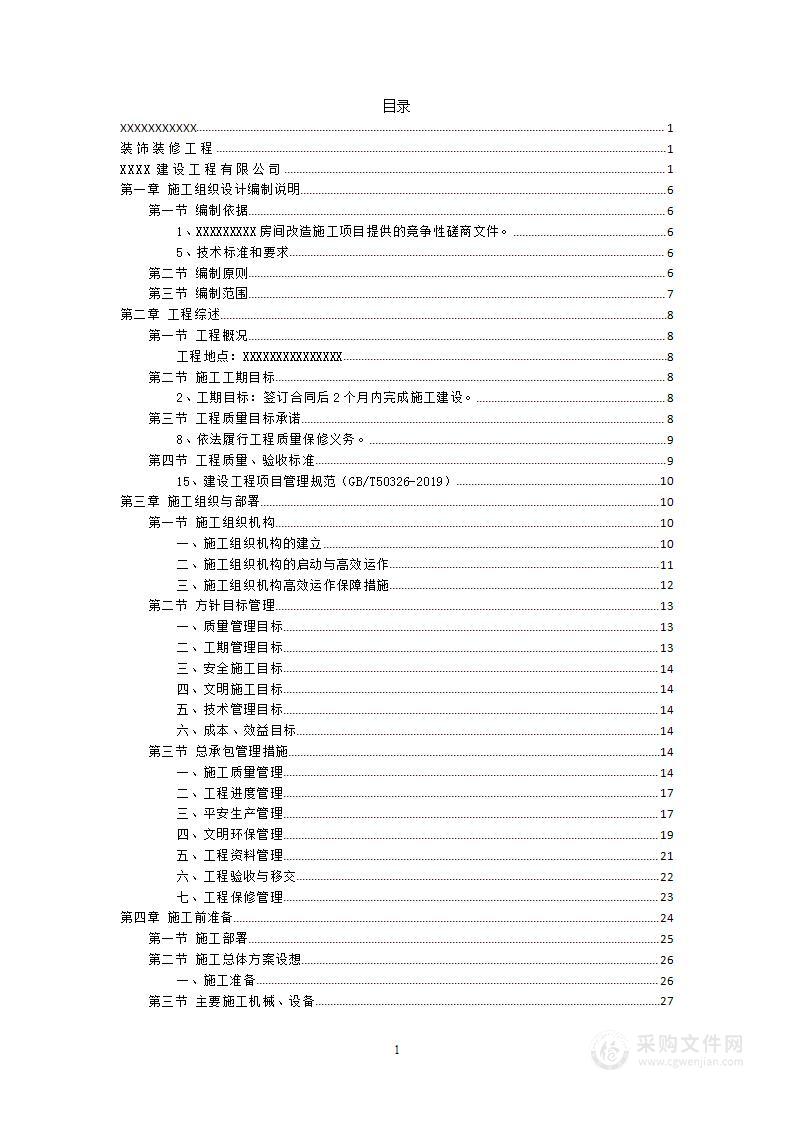 房屋建筑装饰装修工程施工组织设计