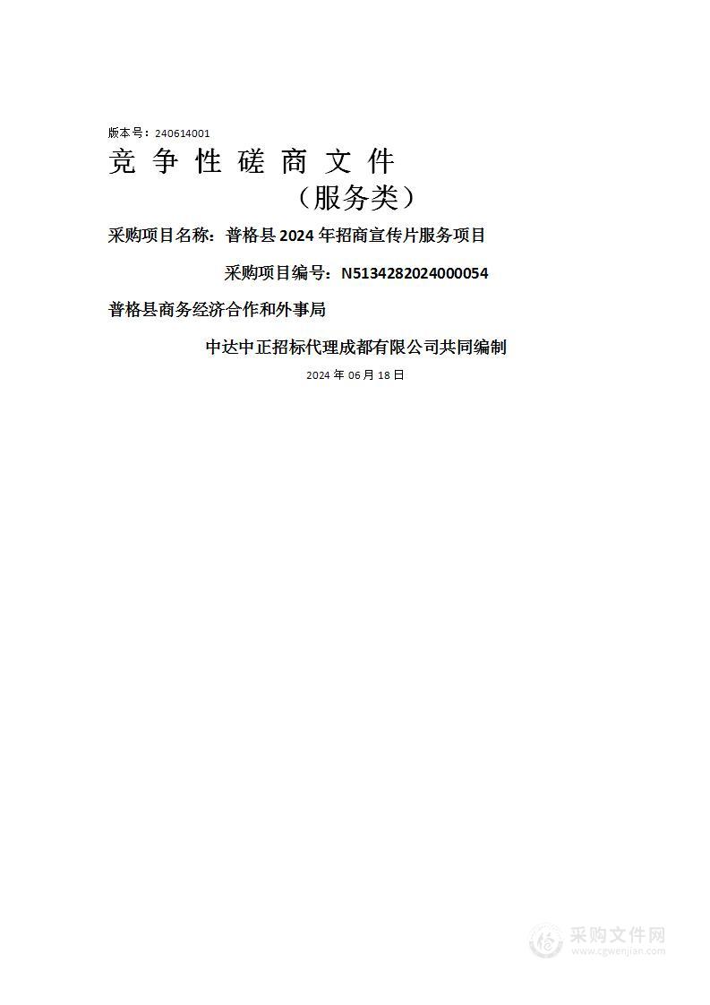 普格县2024年招商宣传片服务项目