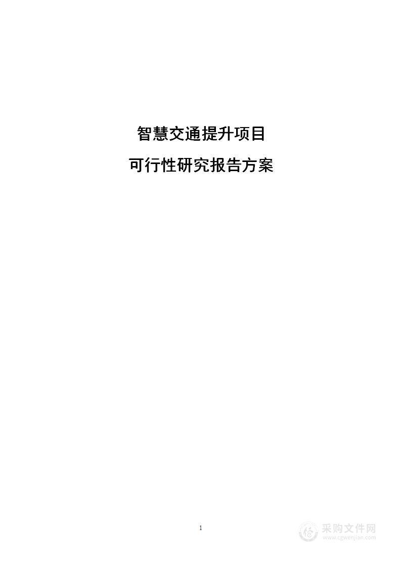 智慧交通提升项目可行性研究报告方案