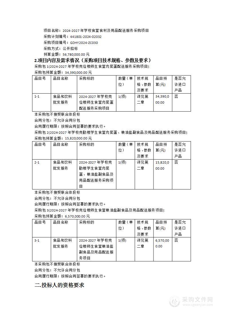 2024-2027年学校食堂食材及用品配送服务采购项目