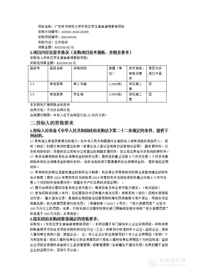 广东技术师范大学东校区学生宿舍桌椅更新项目