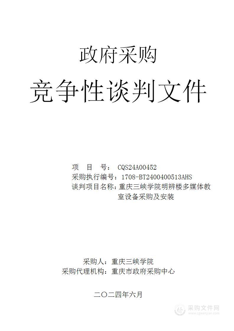 重庆三峡学院明辨楼多媒体教室设备采购及安装（重新启动）