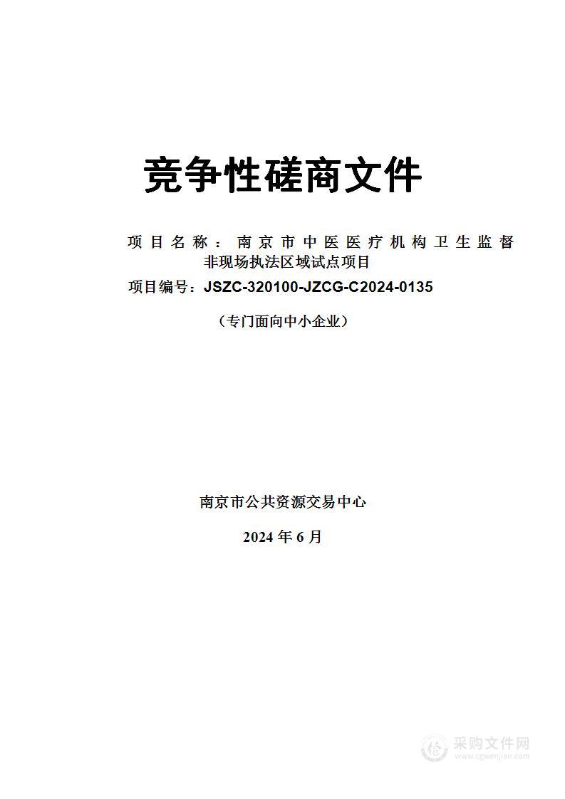 南京市中医医疗机构卫生监督非现场执法区域试点项目