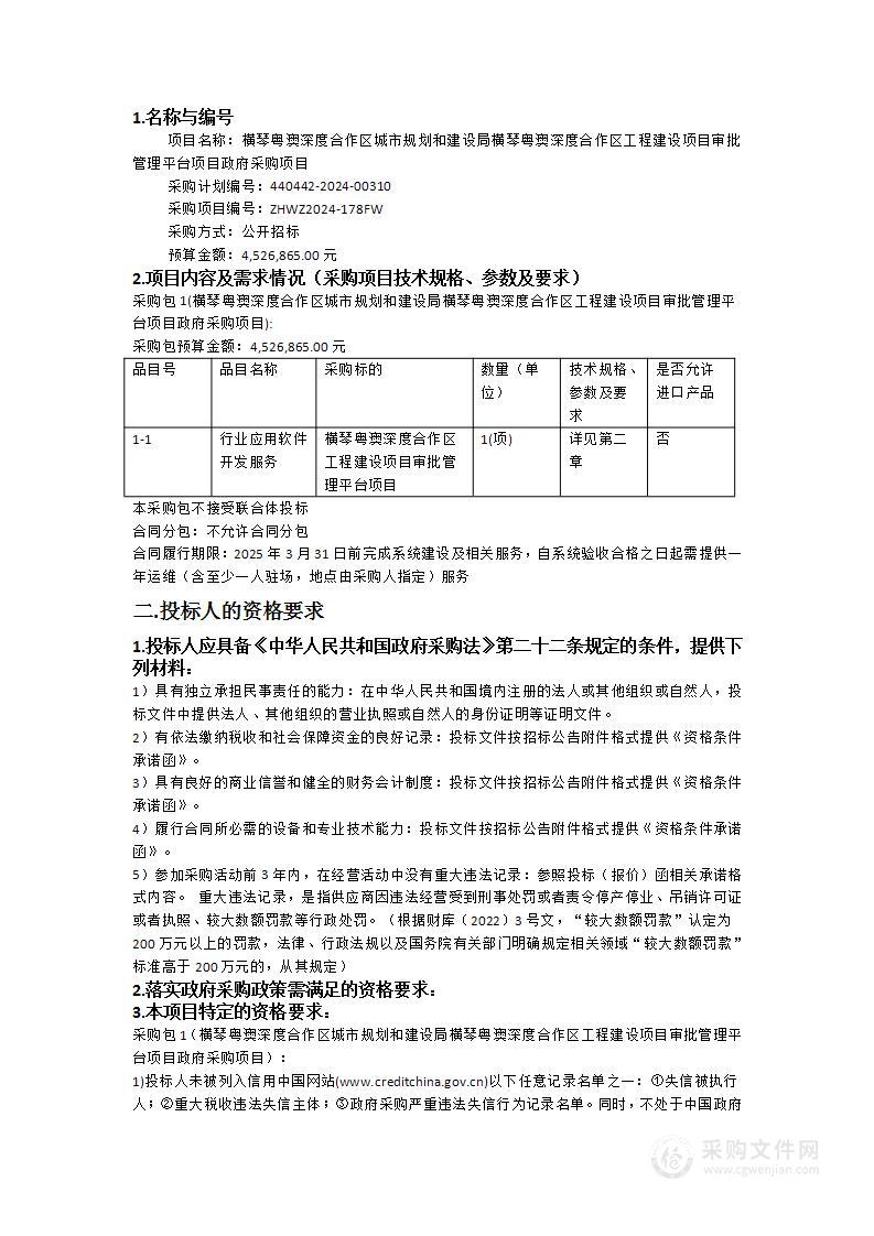 横琴粤澳深度合作区城市规划和建设局横琴粤澳深度合作区工程建设项目审批管理平台项目政府采购项目