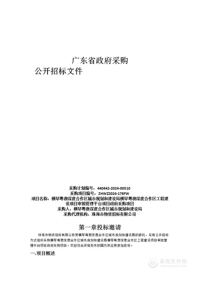 横琴粤澳深度合作区城市规划和建设局横琴粤澳深度合作区工程建设项目审批管理平台项目政府采购项目