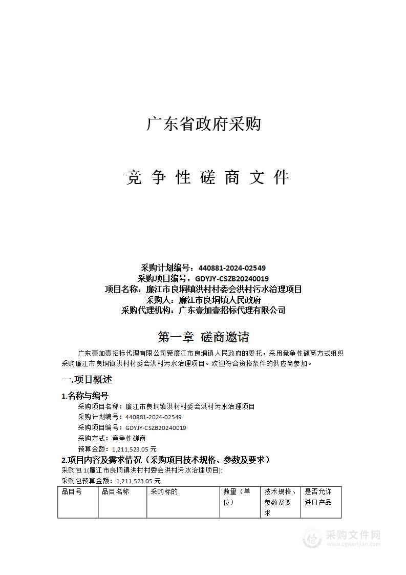 廉江市良垌镇洪村村委会洪村污水治理项目