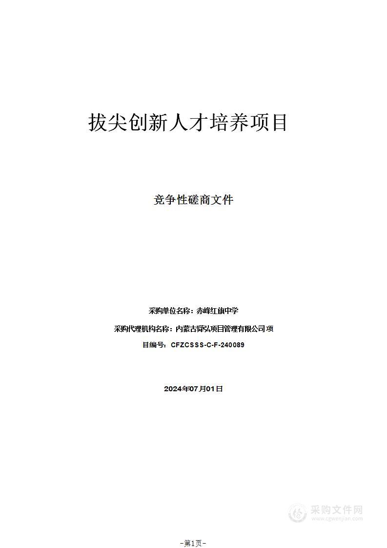 拔尖创新人才培养项目