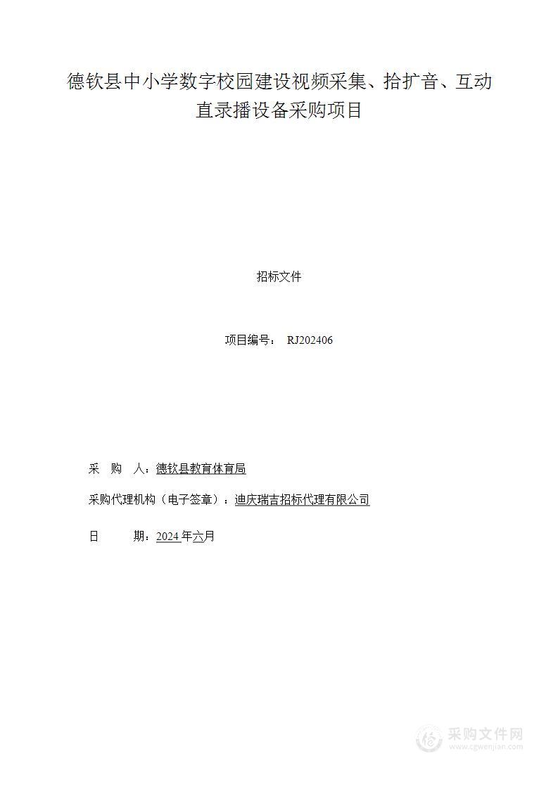 德钦县中小学数字校园建设视频采集、拾扩音、互动直录播设备采购项目